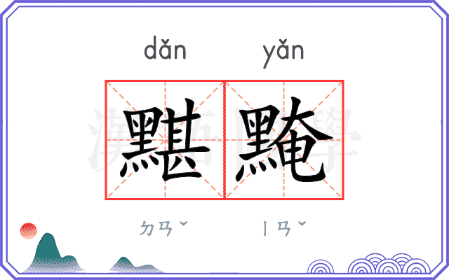 黮黤