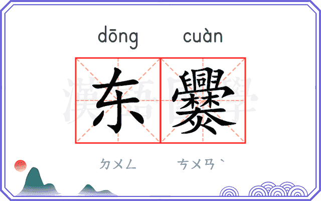 东爨
