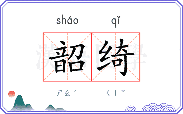 韶绮
