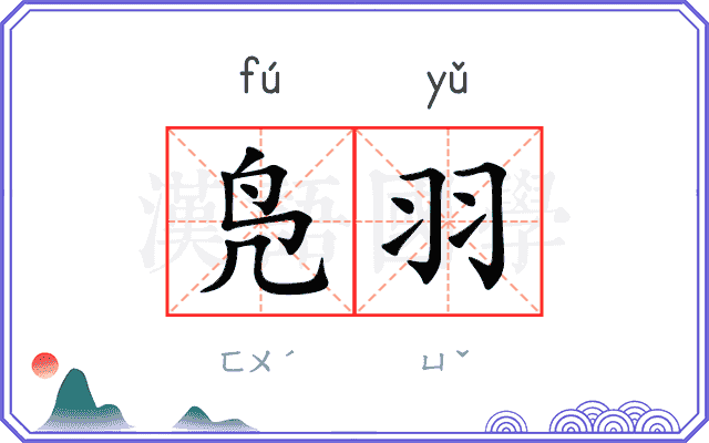 凫羽