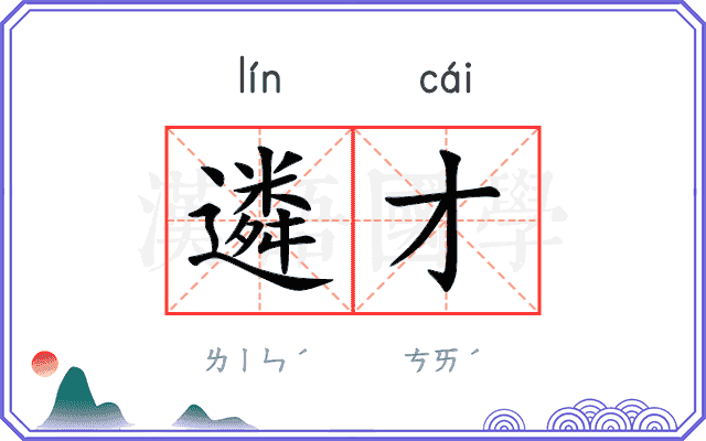 遴才