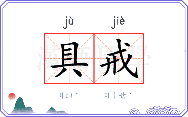 具戒
