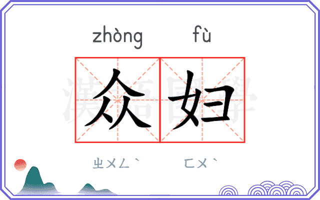 众妇