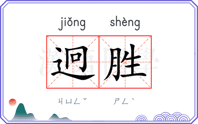 迥胜