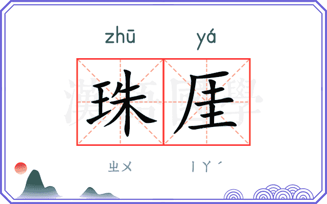 珠厓