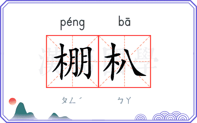 棚朳