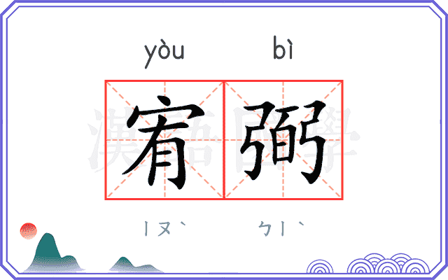 宥弼