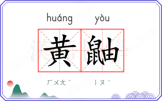 黄鼬
