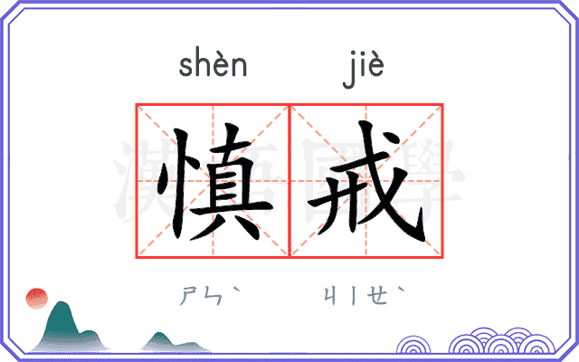 慎戒