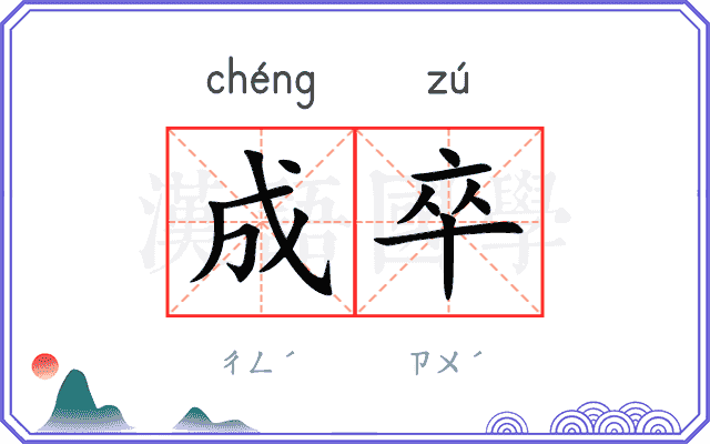 成卒