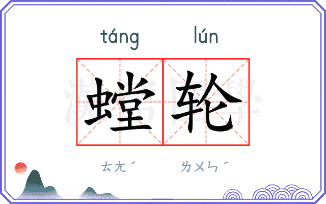 螳轮