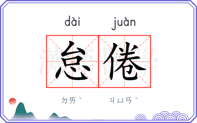 怠倦