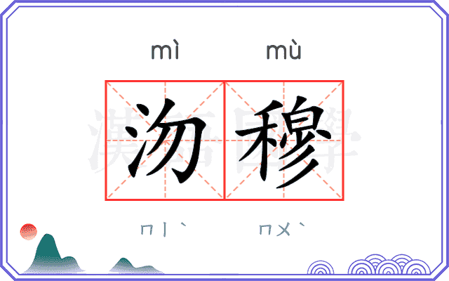 沕穆
