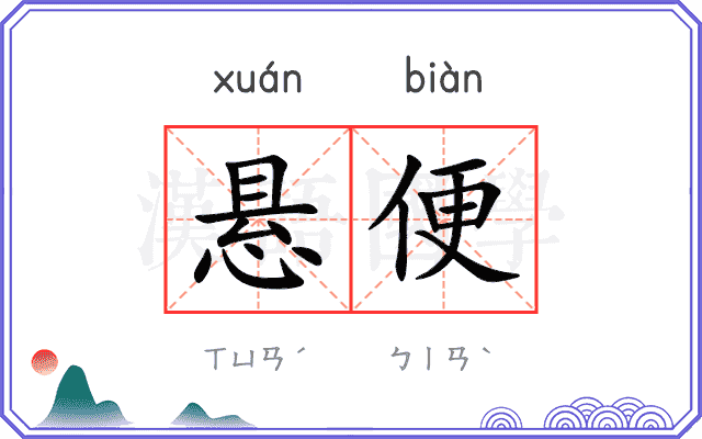 悬便