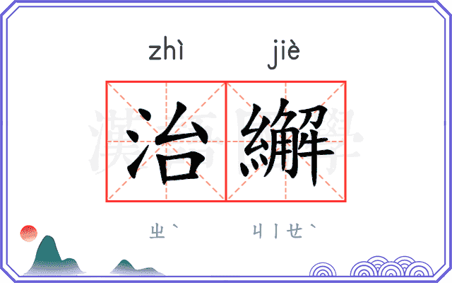 治繲