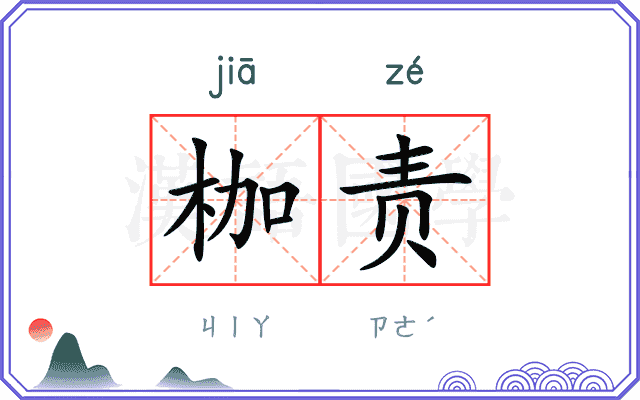 枷责