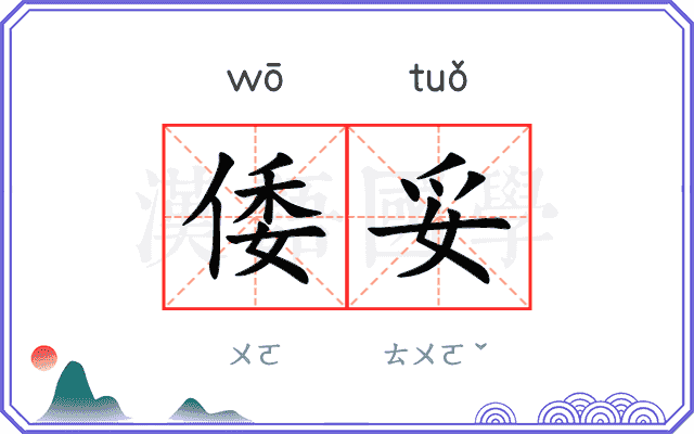 倭妥