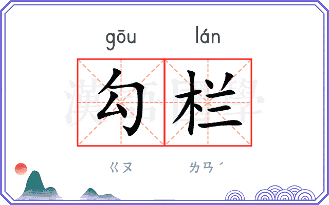 勾栏