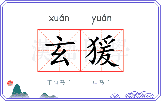 玄猨