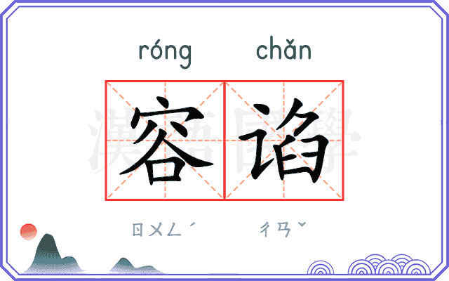 容谄