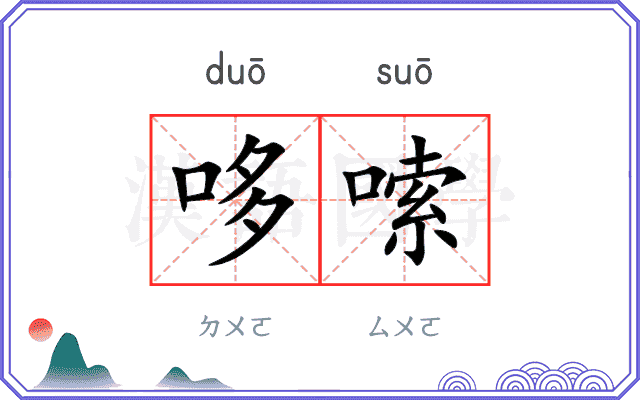 哆嗦