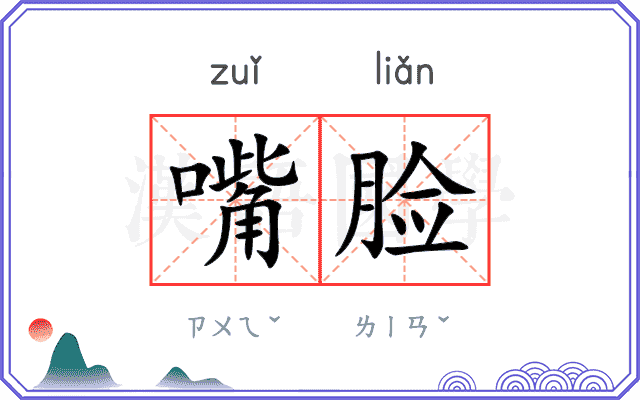 嘴脸