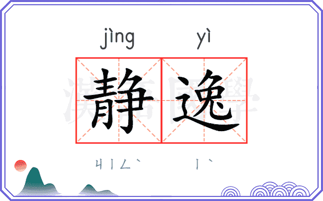 静逸