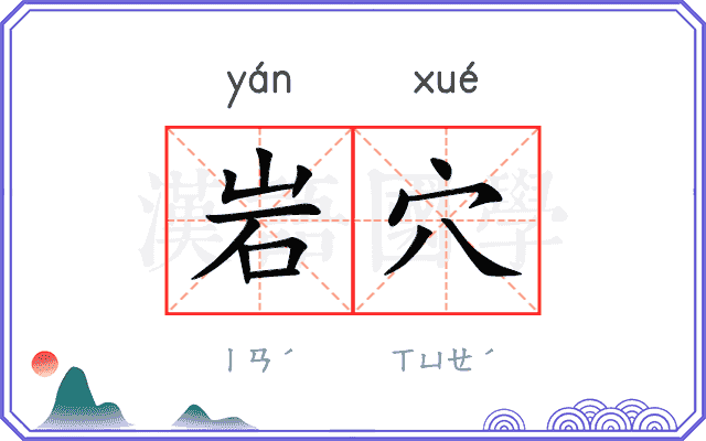 岩穴
