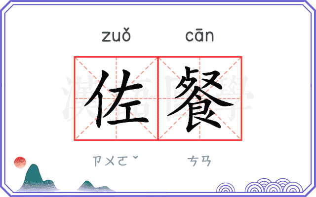 佐餐