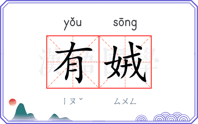有娀