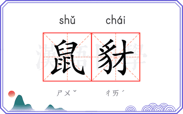 鼠豺