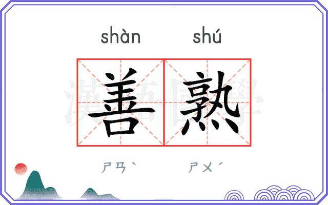 善熟