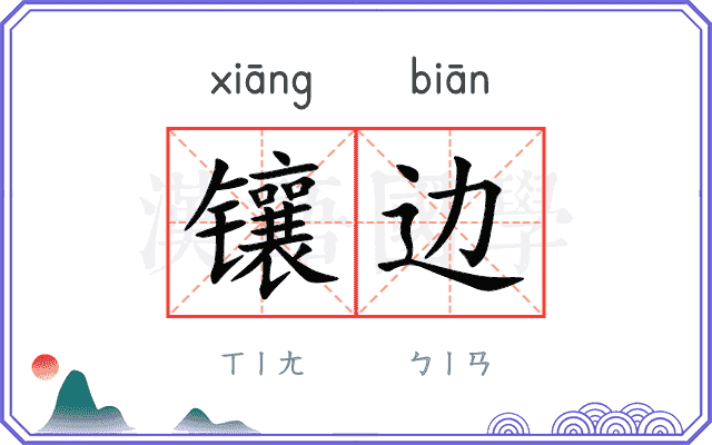 镶边