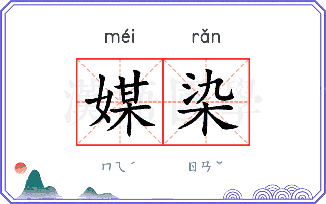媒染