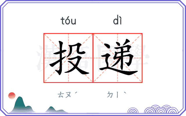投递