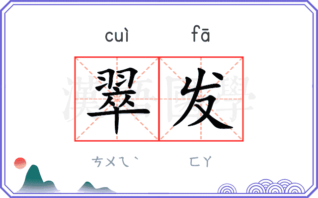 翠发