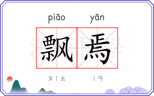 飘焉