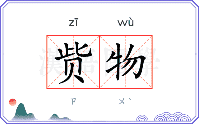 赀物
