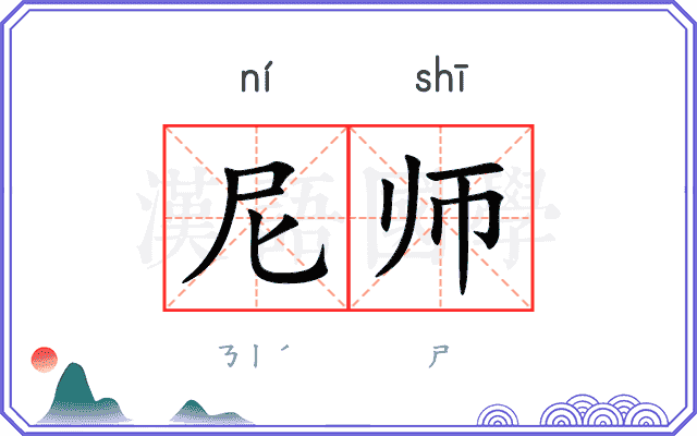 尼师