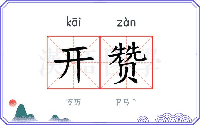 开赞