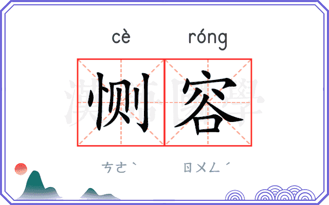 恻容