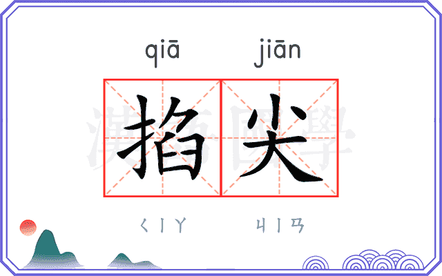 掐尖
