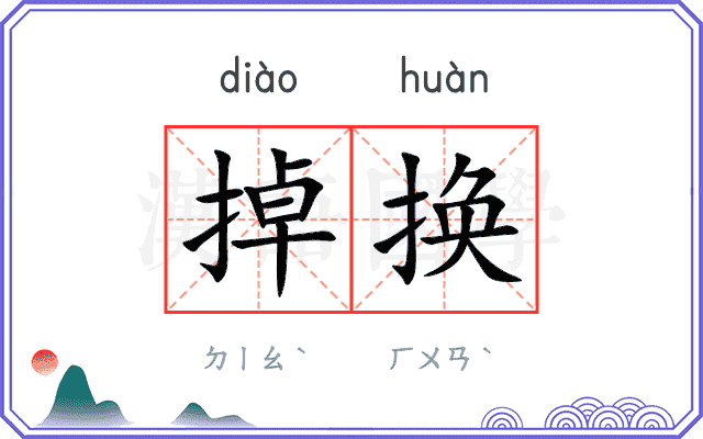 掉换
