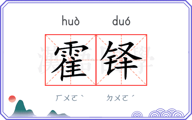 霍铎