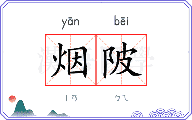 烟陂
