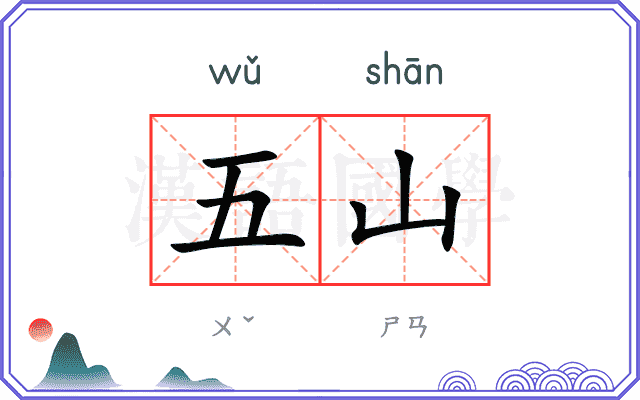 五山
