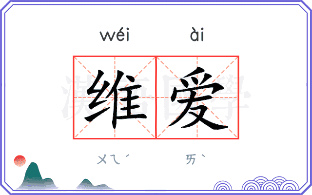 维爱