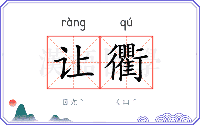 让衢