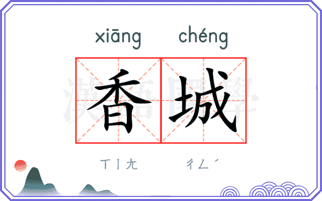 香城