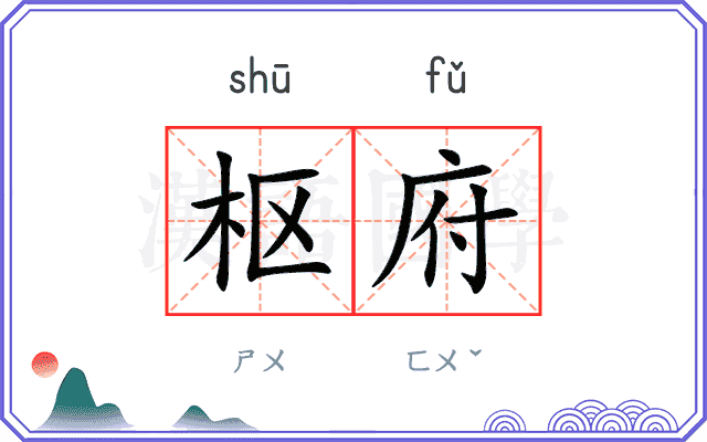 枢府